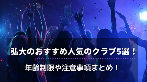 弘大 ホンデ おすすめ人気のクラブ5選 年齢制限や注意事項まとめ