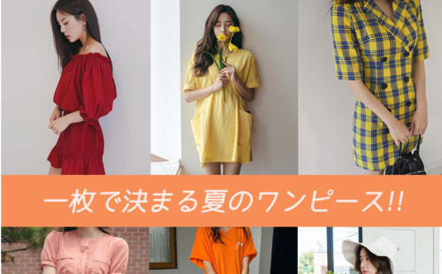 安全 安い 韓国ファッション通販サイト人気18選 おすすめプチプラ 激安系ならここ