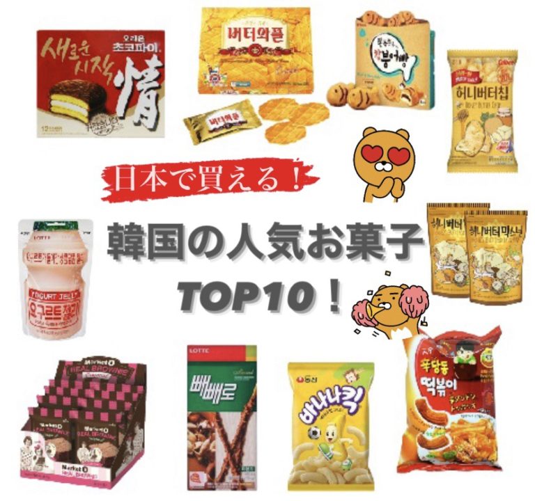 【日本で買える】韓国の大人気お菓子おすすめランキングTOP12！販売店も紹介！