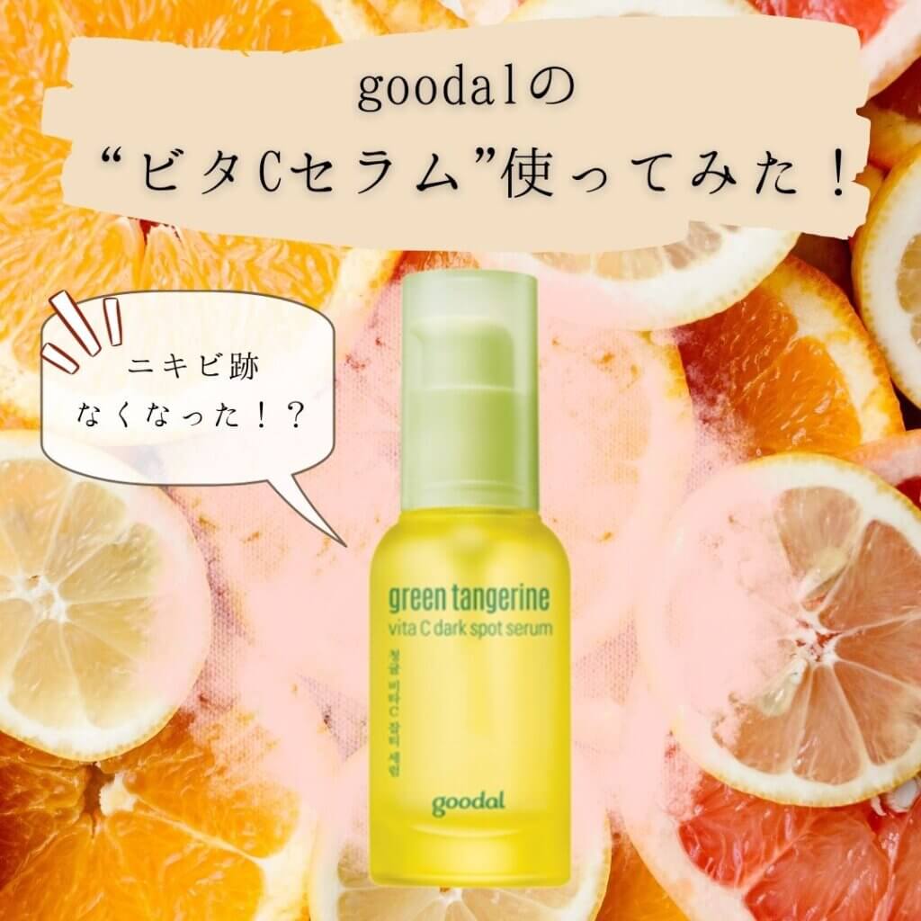 韓国 グーダル Goodal ビタcセラムの使い方 順番 効果や口コミも紹介