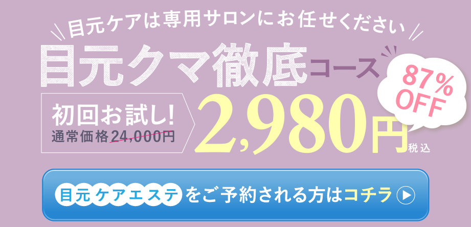 目のクマ解消エステおすすめ3選 目元ケアは専用サロンにお任せ