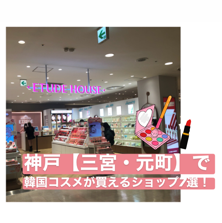 神戸 三宮 元町 で韓国コスメが買えるおすすめショップ7選 マルイにetude Houseがオープン