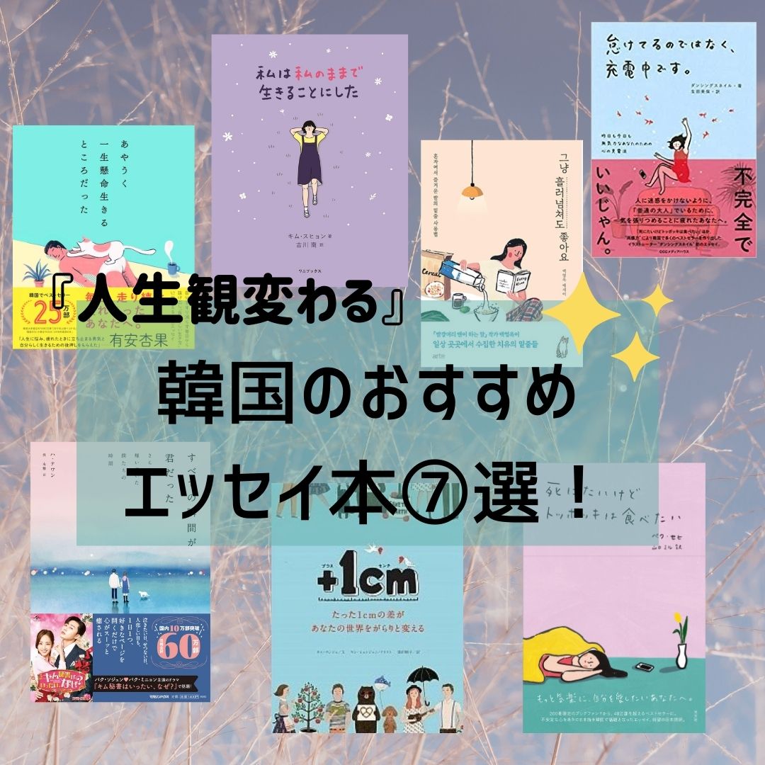 人生観変わる 韓国のおすすめエッセイ本7選 書店で買える日本語和訳版