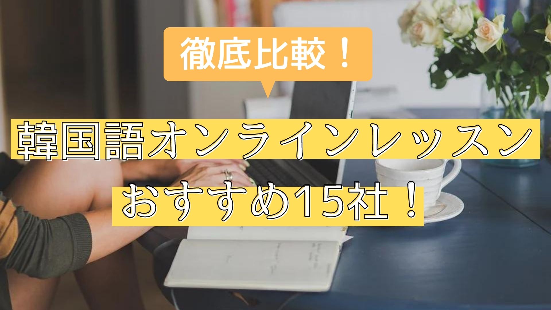 22年 韓国語オンラインレッスンおすすめ15選 安い 口コミ良しの初心者向けはここ