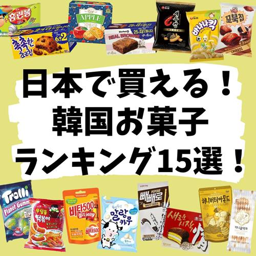 日本で買える】韓国お菓子おすすめ人気ランキング15選！流行りで可愛い！